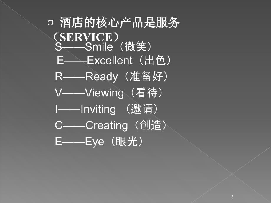 酒店人应具备的服务意识PPT30页_第3页
