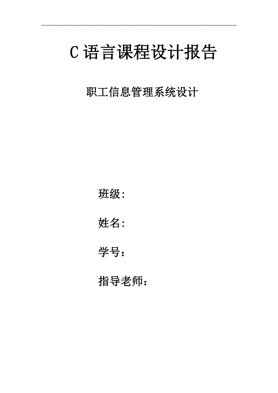 C语言程序课程设计报告职工信息管理系统_第1页