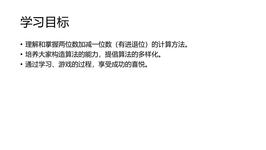 一年级下册数学课件两位数加减一位数E38080沪教版共13张PPT_第2页