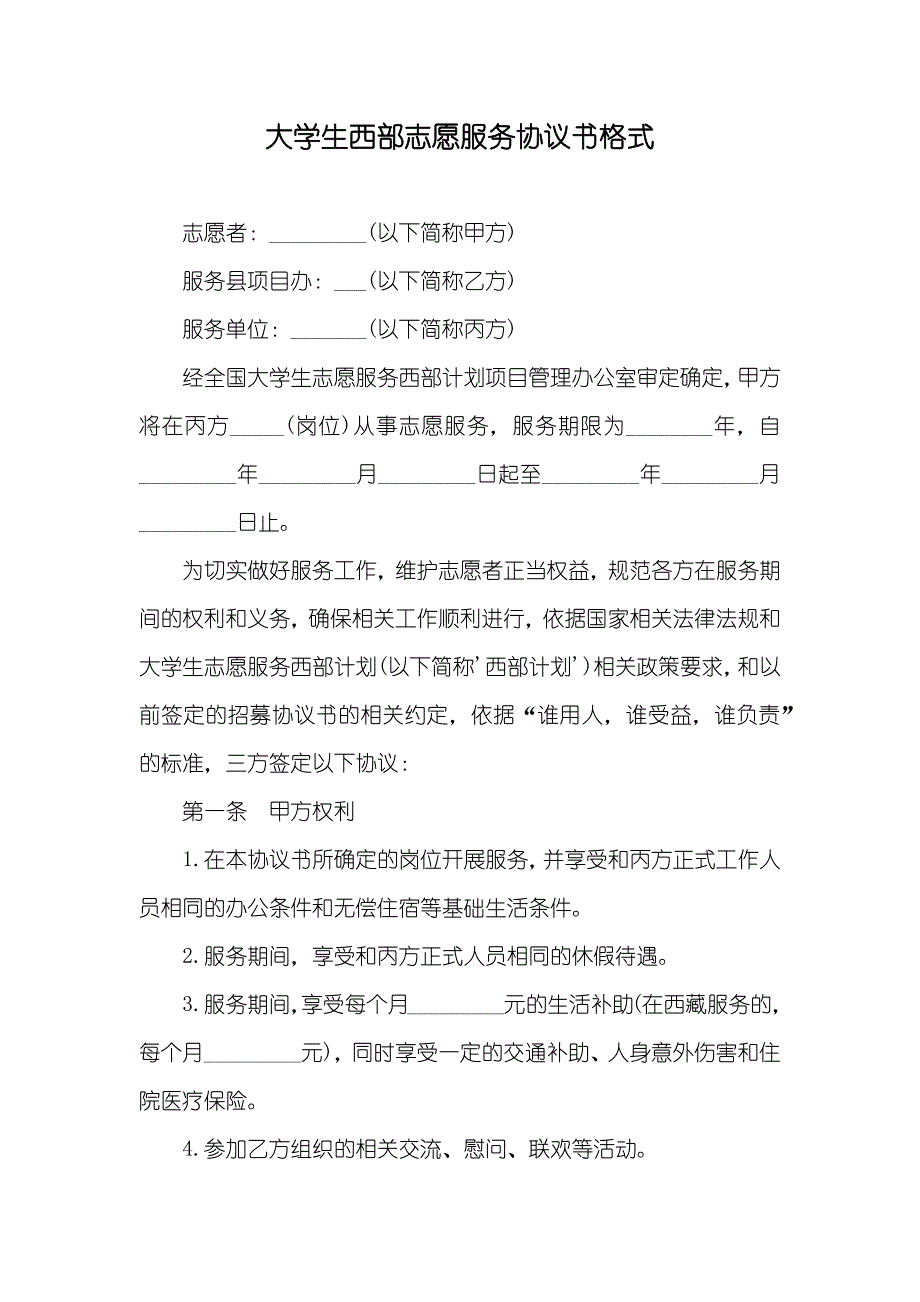 大学生西部志愿服务协议书格式_第1页