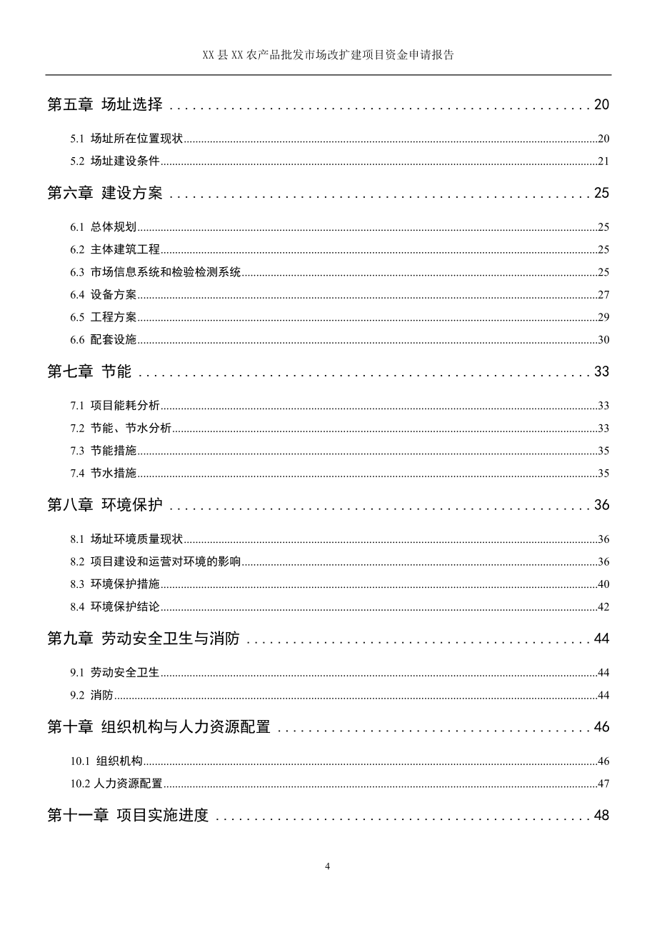 农产品批发市场资金可行性论证报告(优秀甲级资质项目可行性论证报告).doc_第4页