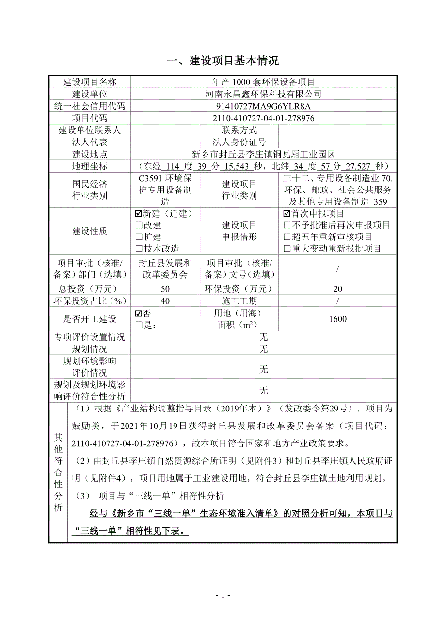 河南永昌鑫环保科技有限公司年产1000套环保设备项目环境影响报告.doc_第1页