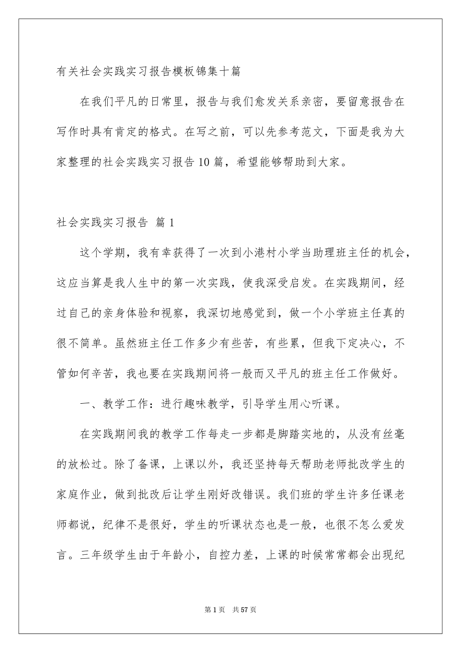 有关社会实践实习报告模板锦集十篇_第1页