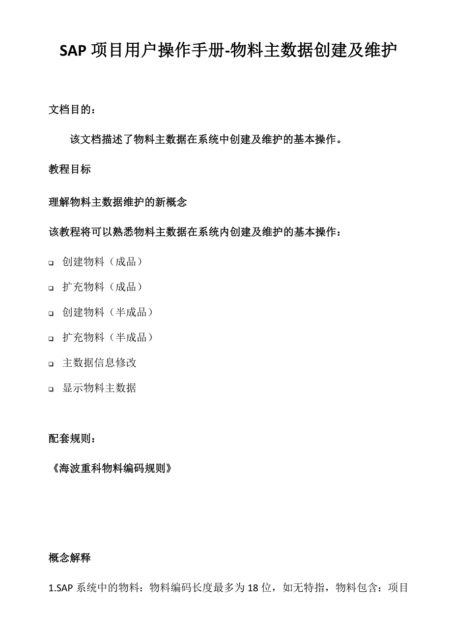 SAP项目用户操作手册-物料主数据创建及维护_第1页