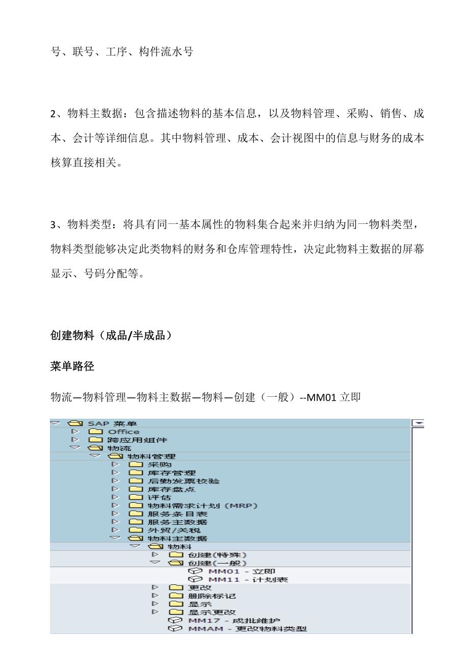 SAP项目用户操作手册-物料主数据创建及维护_第2页