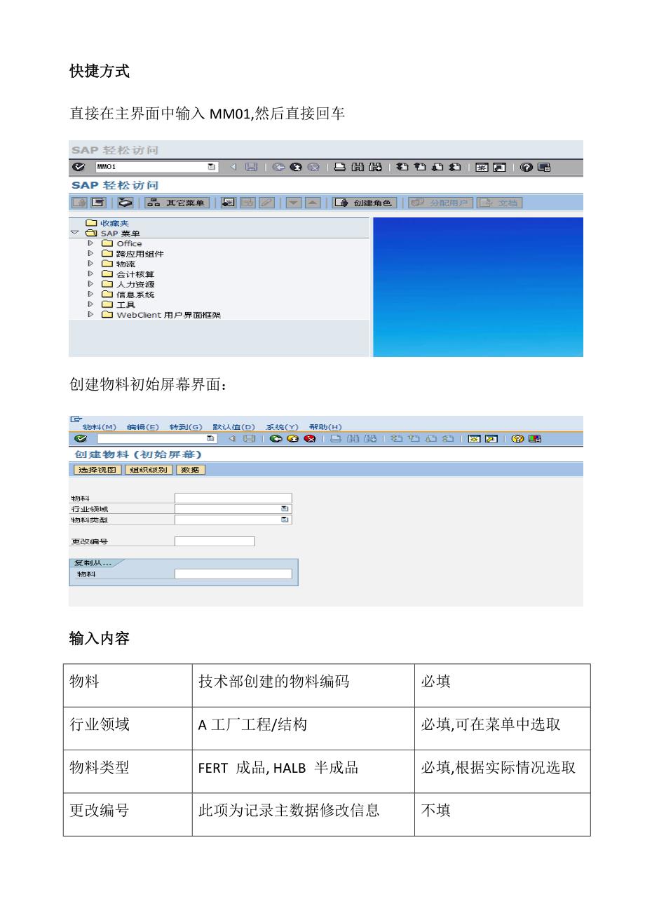 SAP项目用户操作手册-物料主数据创建及维护_第3页