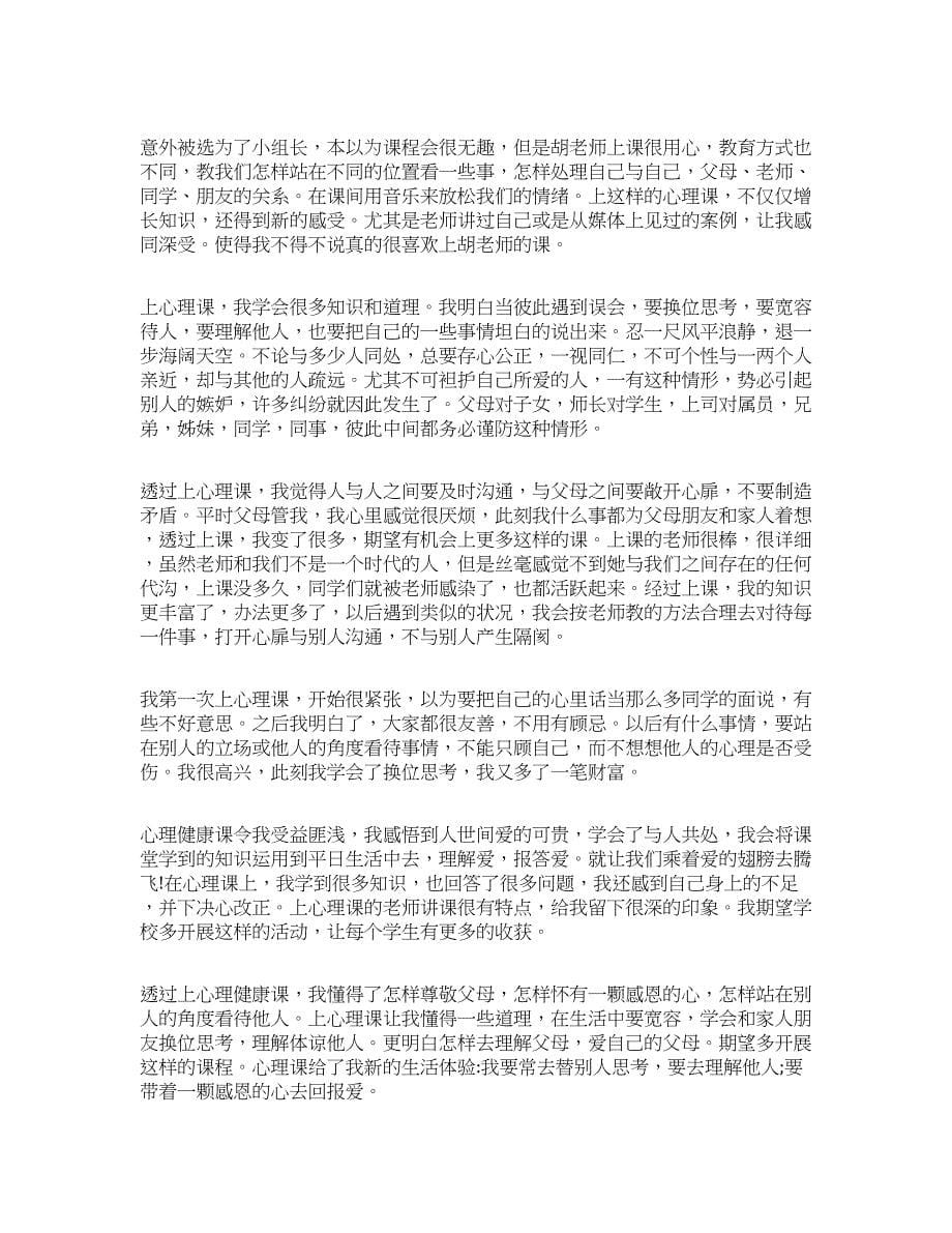 关于青少年心理健康心得体会五篇.docx_第5页