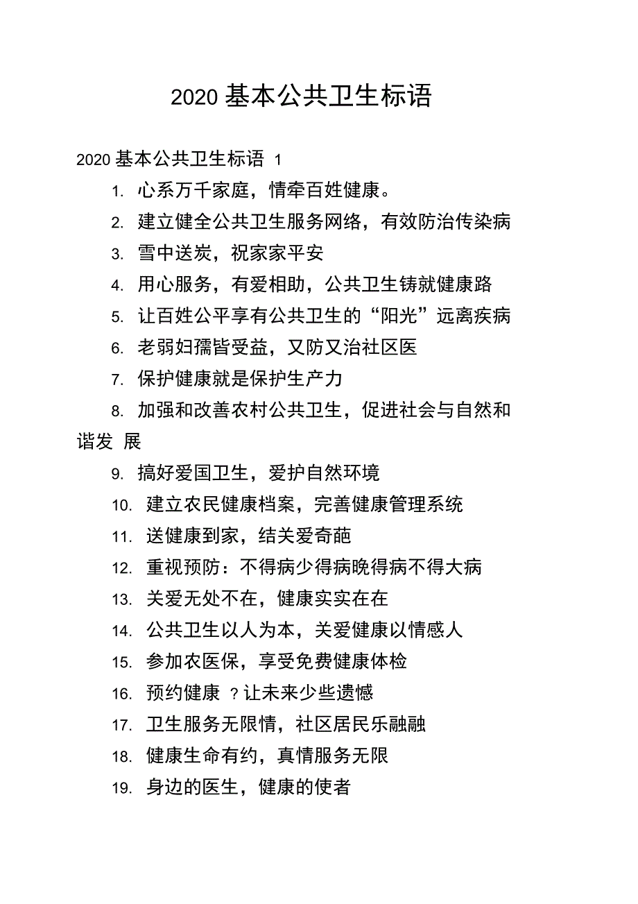 2020基本公共卫生标语_第1页