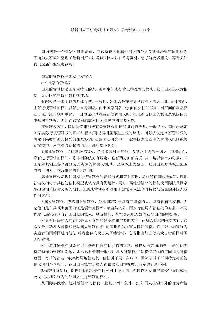 最新国家司法考试《国际法》备考资料5000字_第1页