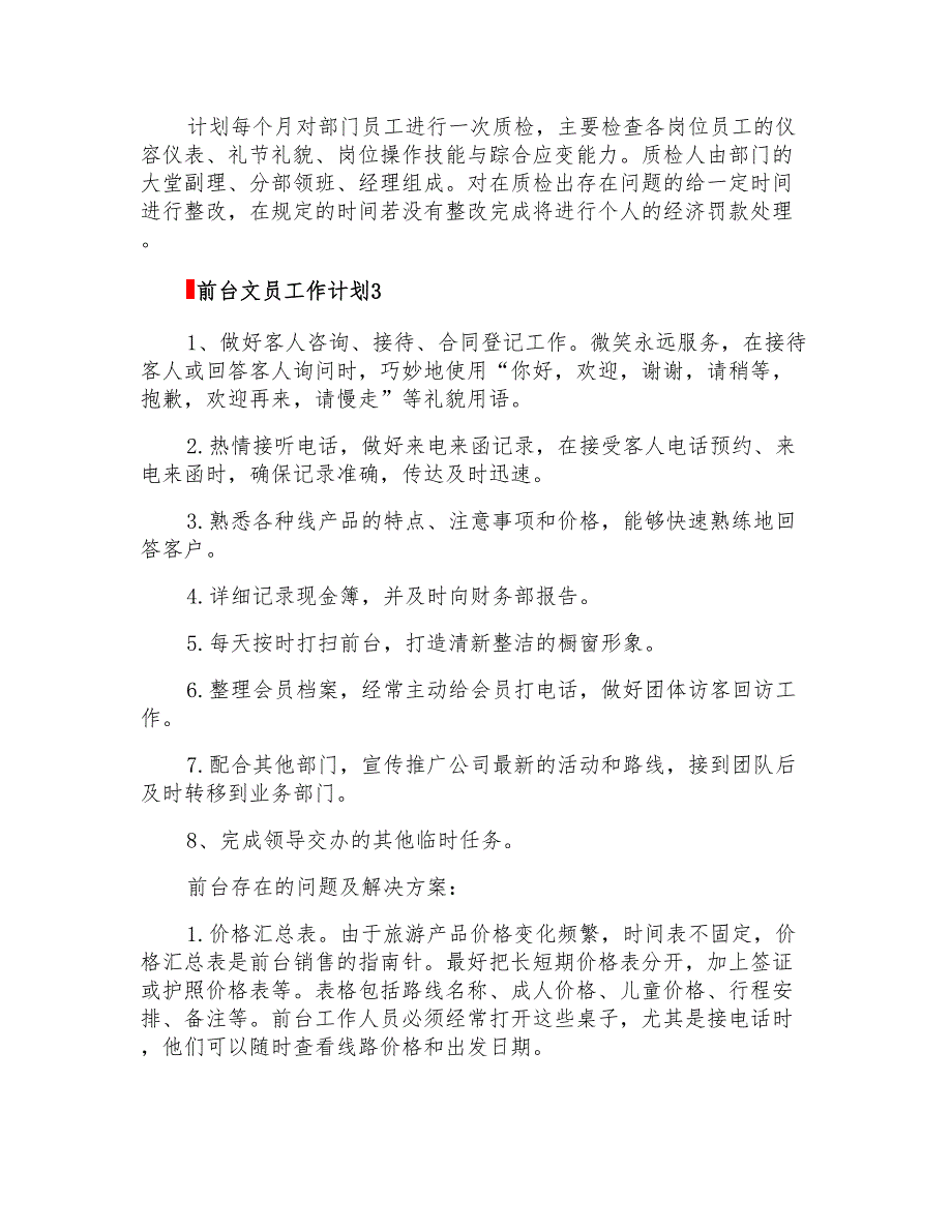 2022年前台文员工作计划15篇_第4页