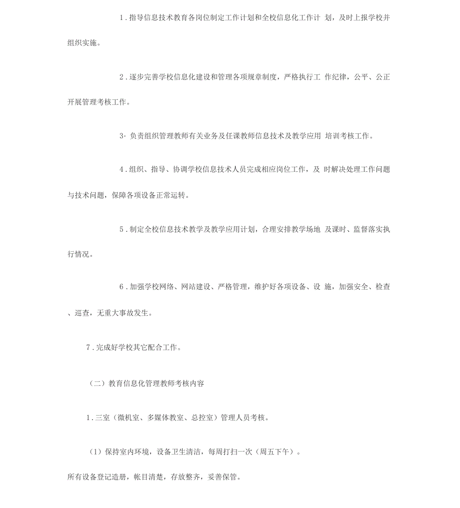 学校教育信息化管理工作考核办法_第3页