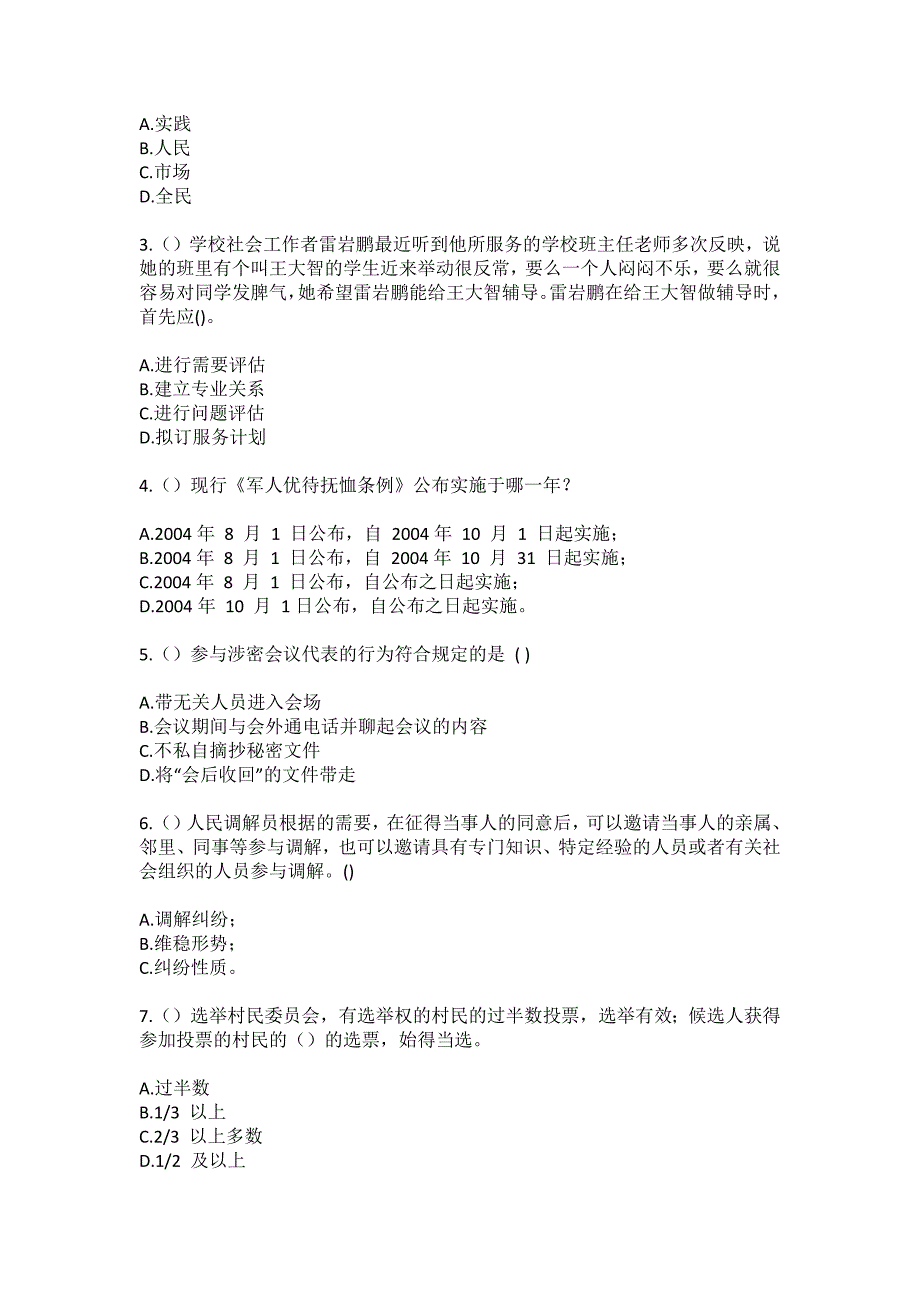 2023年黑龙江佳木斯市同江市青河镇永恒村社区工作人员（综合考点共100题）模拟测试练习题含答案_第2页