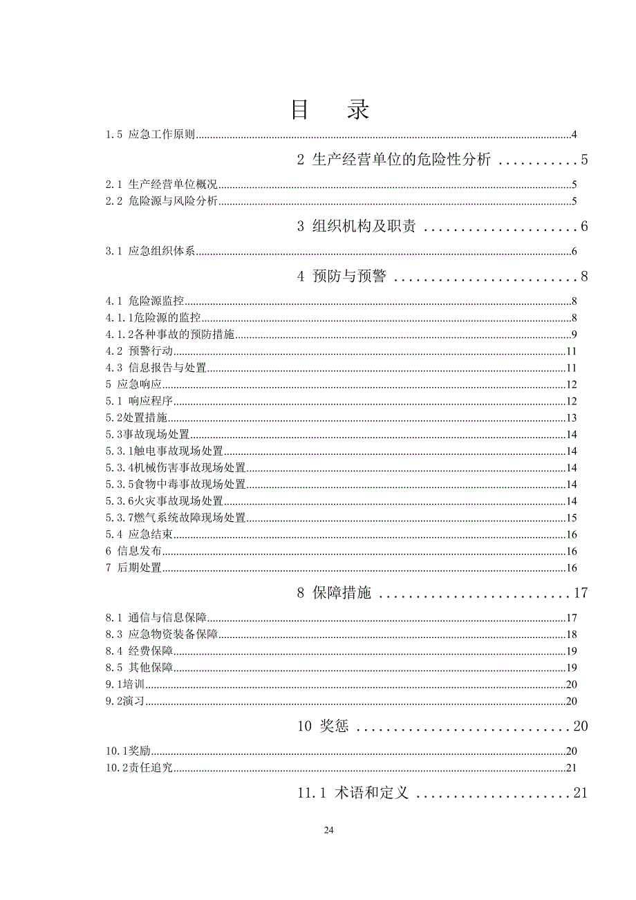 安全生产事故应急预案（天选打工人）.docx_第2页