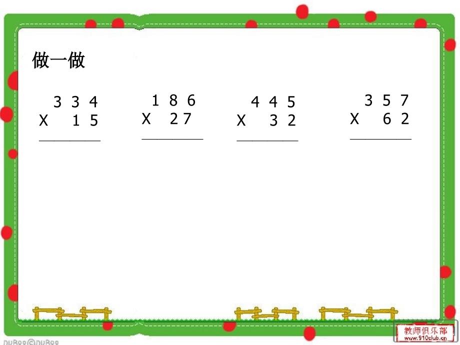 四年级上册三位数乘两位数笔算乘法和练习七习题ppt_第2页