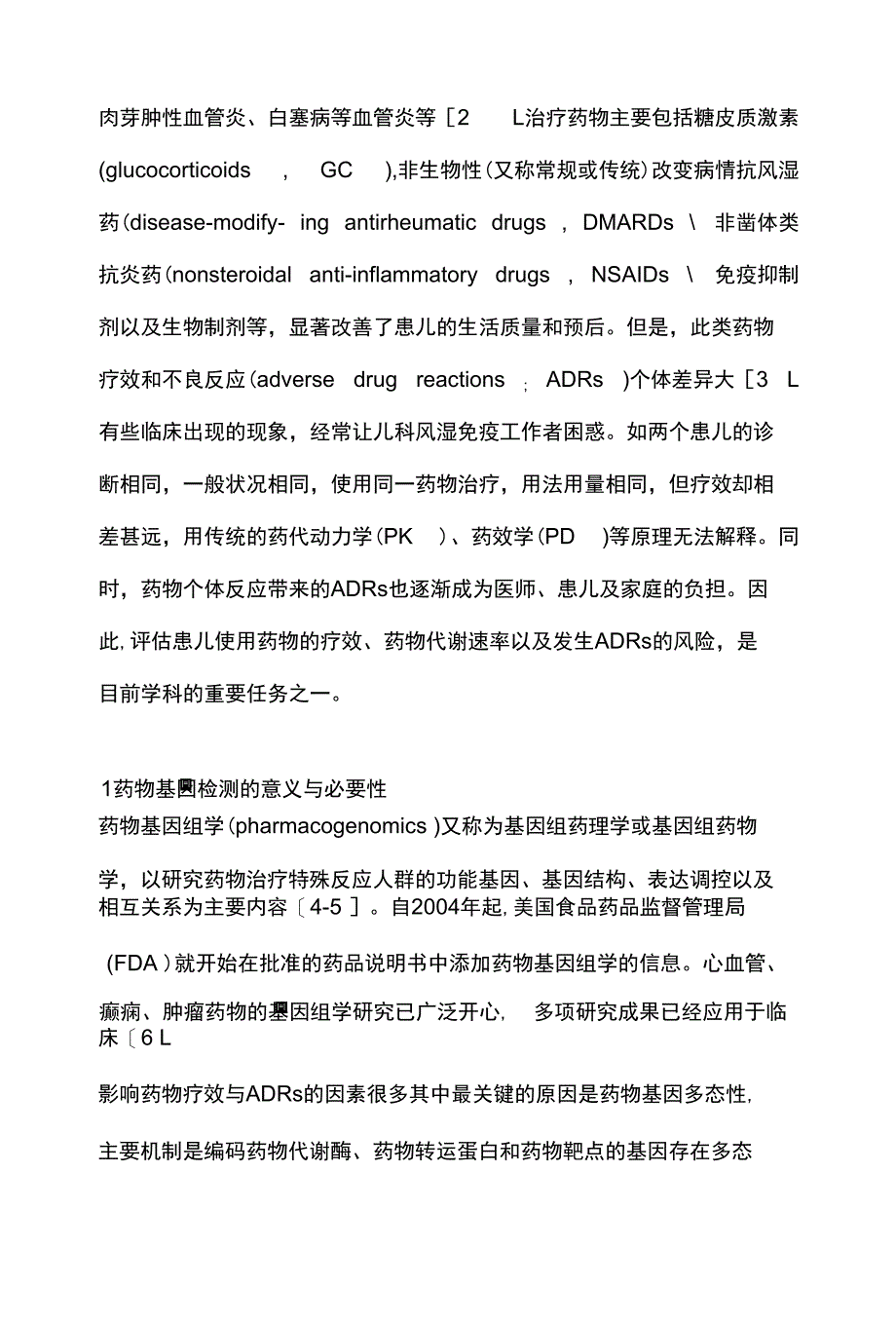 2021药物基因组学在儿童风湿免疫性疾病治疗中的应用（全文）_第4页