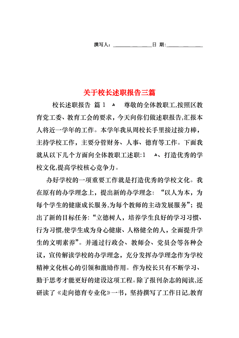 关于校长述职报告三篇_第1页