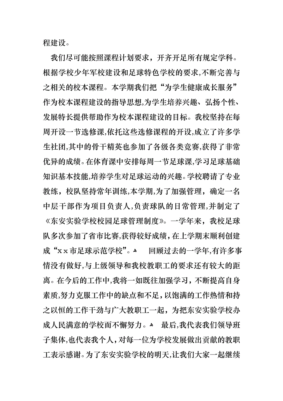 关于校长述职报告三篇_第4页