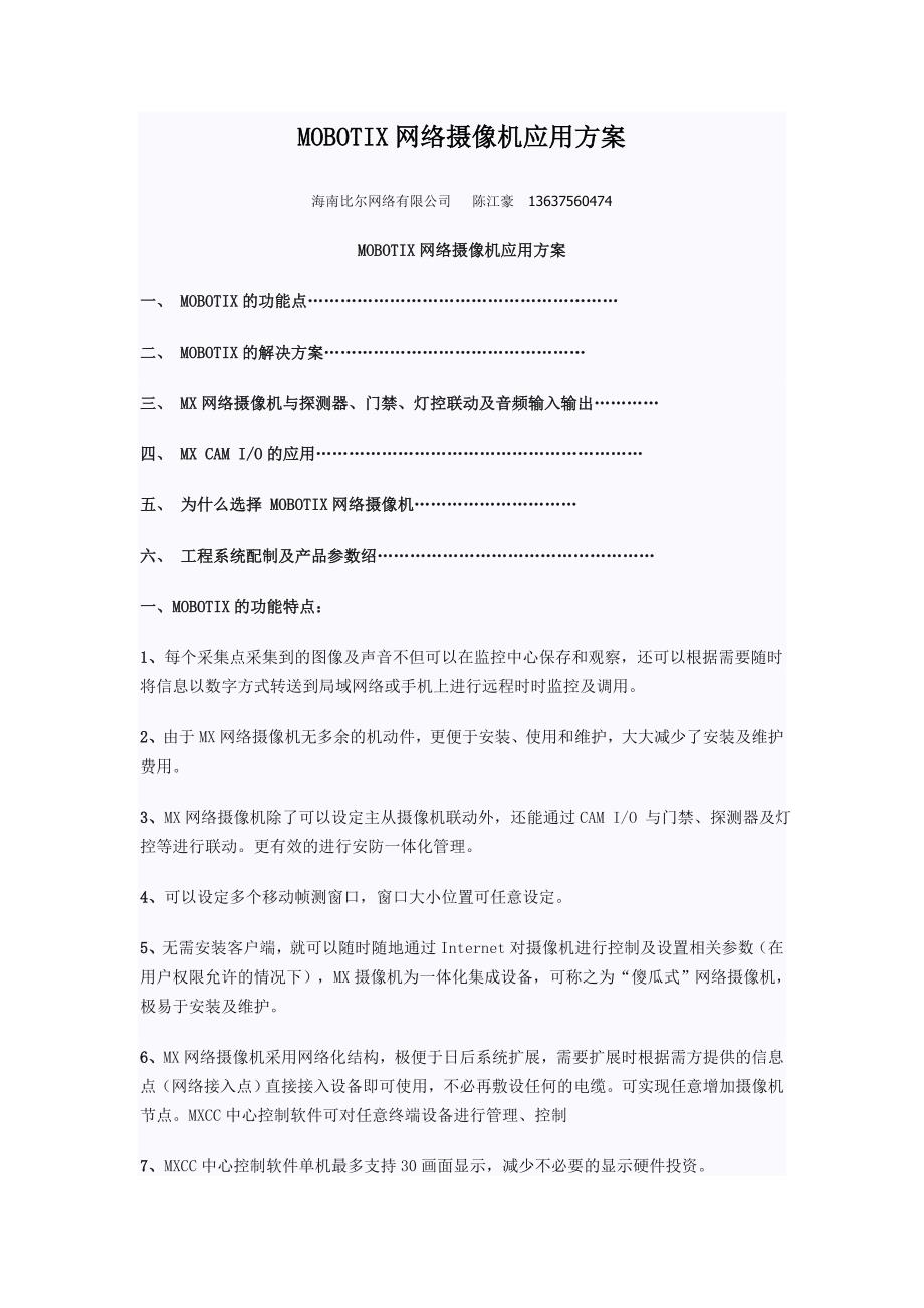 180度全景网络摄像机应用方案.doc_第1页