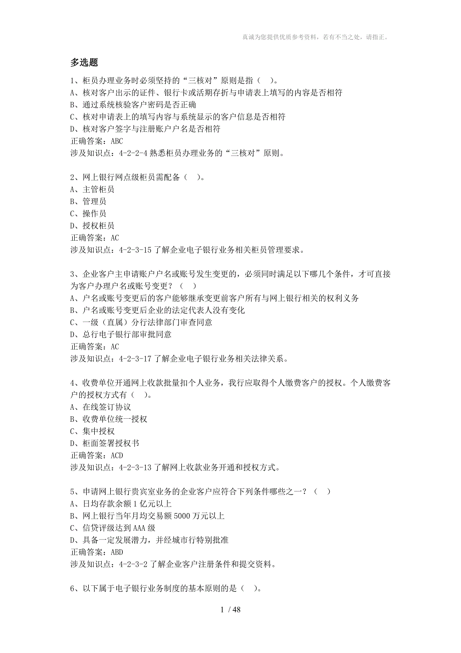 电子银行考试多选题_第1页