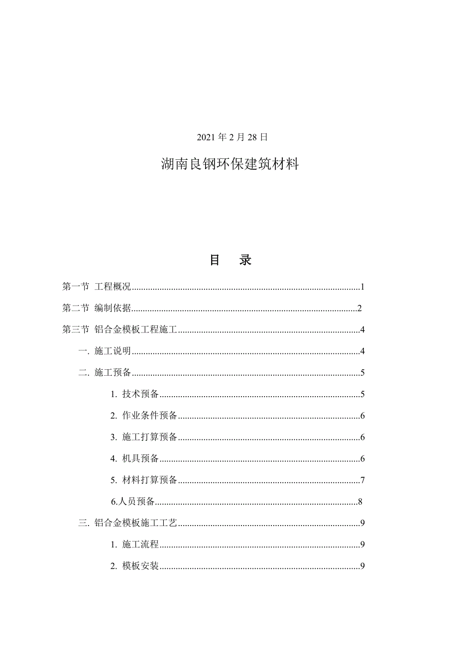 中航建筑公司铝模板施工方案_第2页