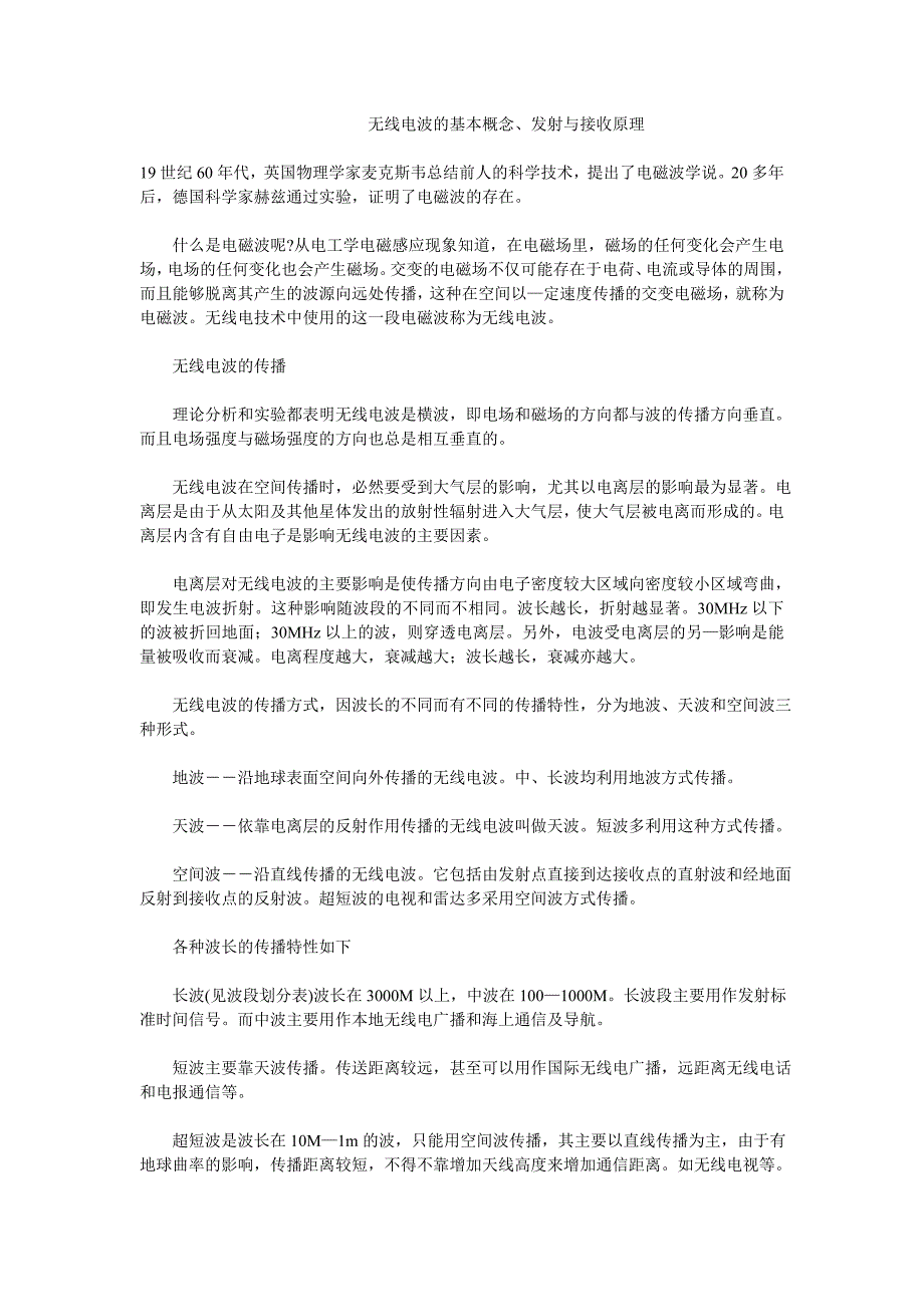 无线电波的基本概念、发射与接收原理_第1页