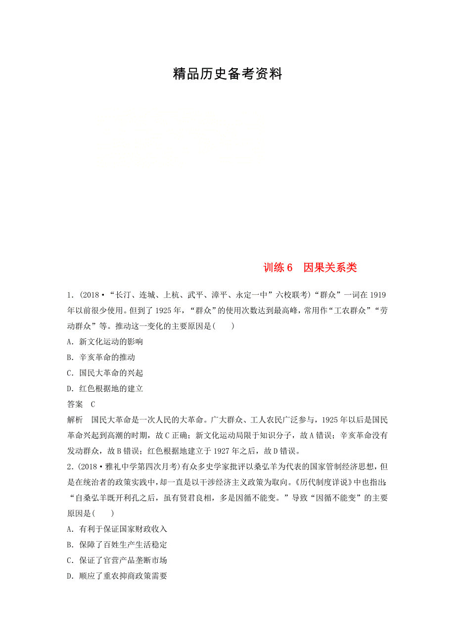 【精品】高考历史总复习增分优选练：题型分类练训练6因果关系类_第1页