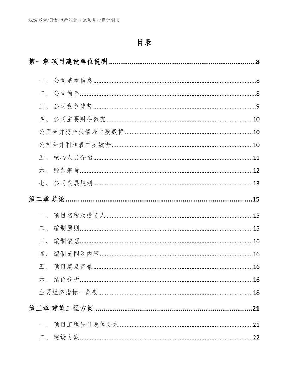 开远市新能源电池项目投资计划书_模板参考_第2页