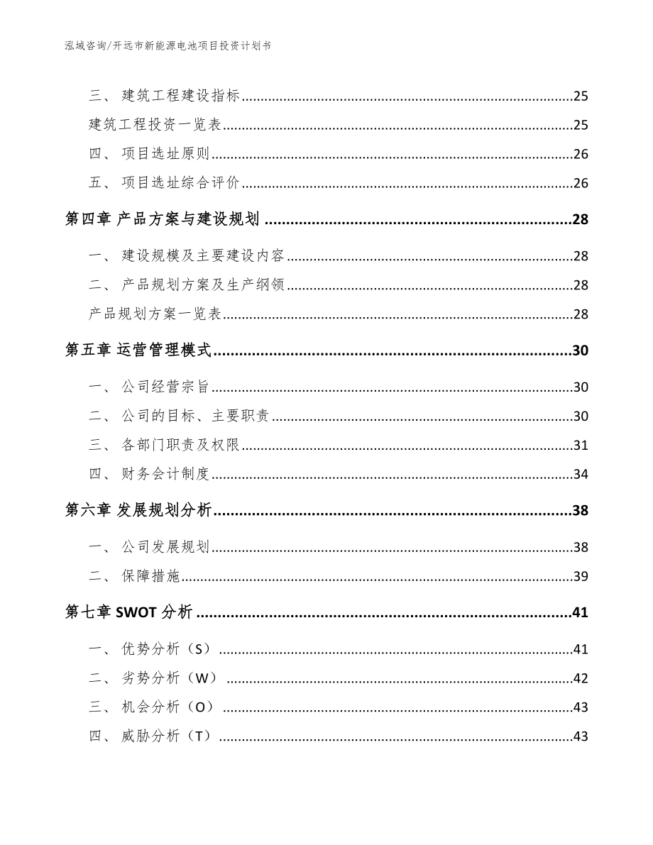 开远市新能源电池项目投资计划书_模板参考_第3页