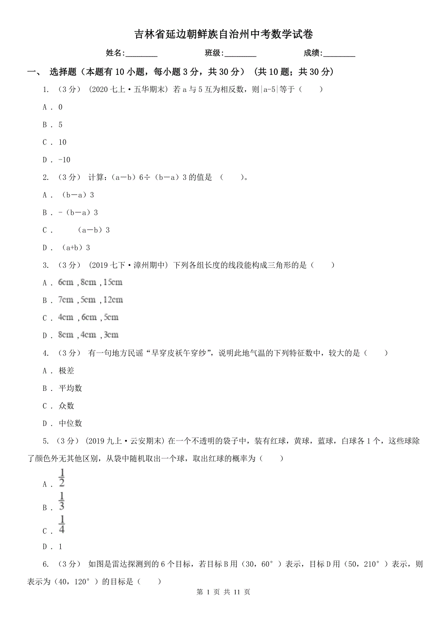 吉林省延边朝鲜族自治州中考数学试卷_第1页