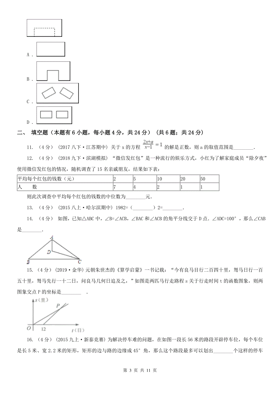 吉林省延边朝鲜族自治州中考数学试卷_第3页