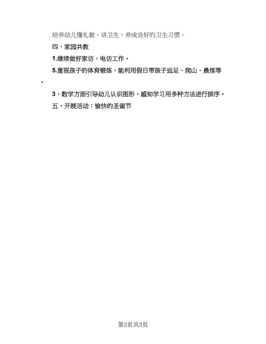 幼儿园大班月教学计划（二篇）.doc_第3页