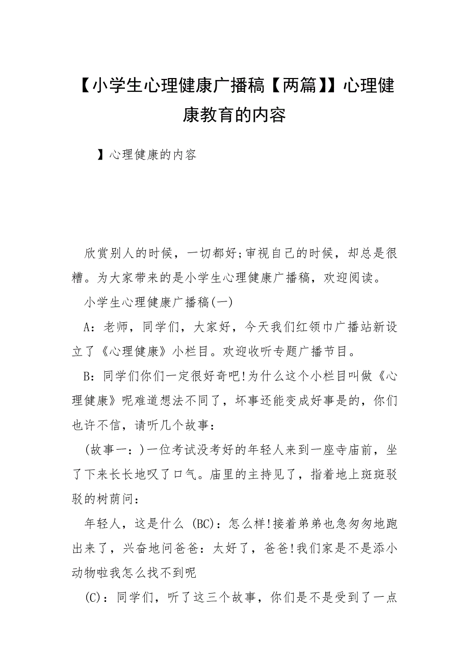 【小学生心理健康广播稿【两篇】】心理健康教育的内容.docx_第1页