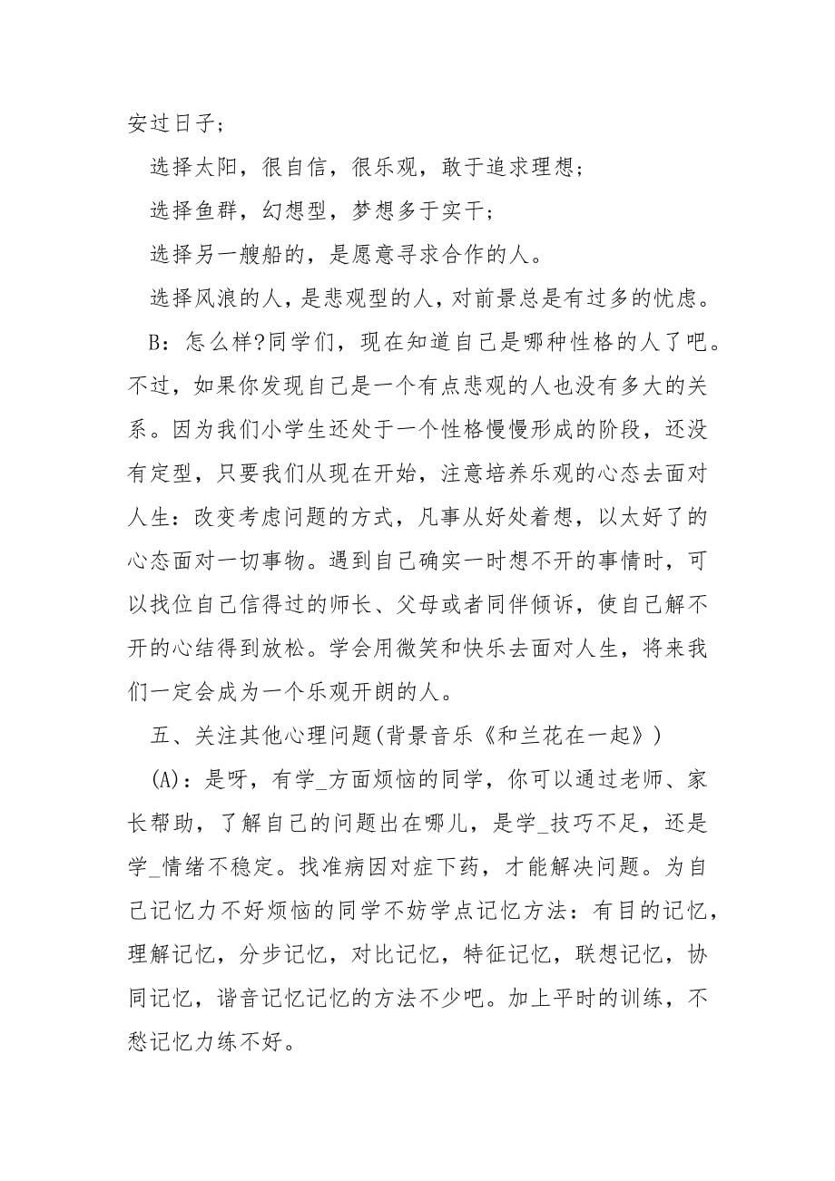 【小学生心理健康广播稿【两篇】】心理健康教育的内容.docx_第5页