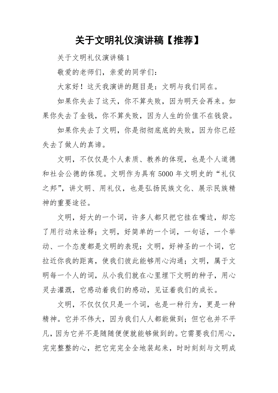 关于文明礼仪演讲稿推荐_第1页