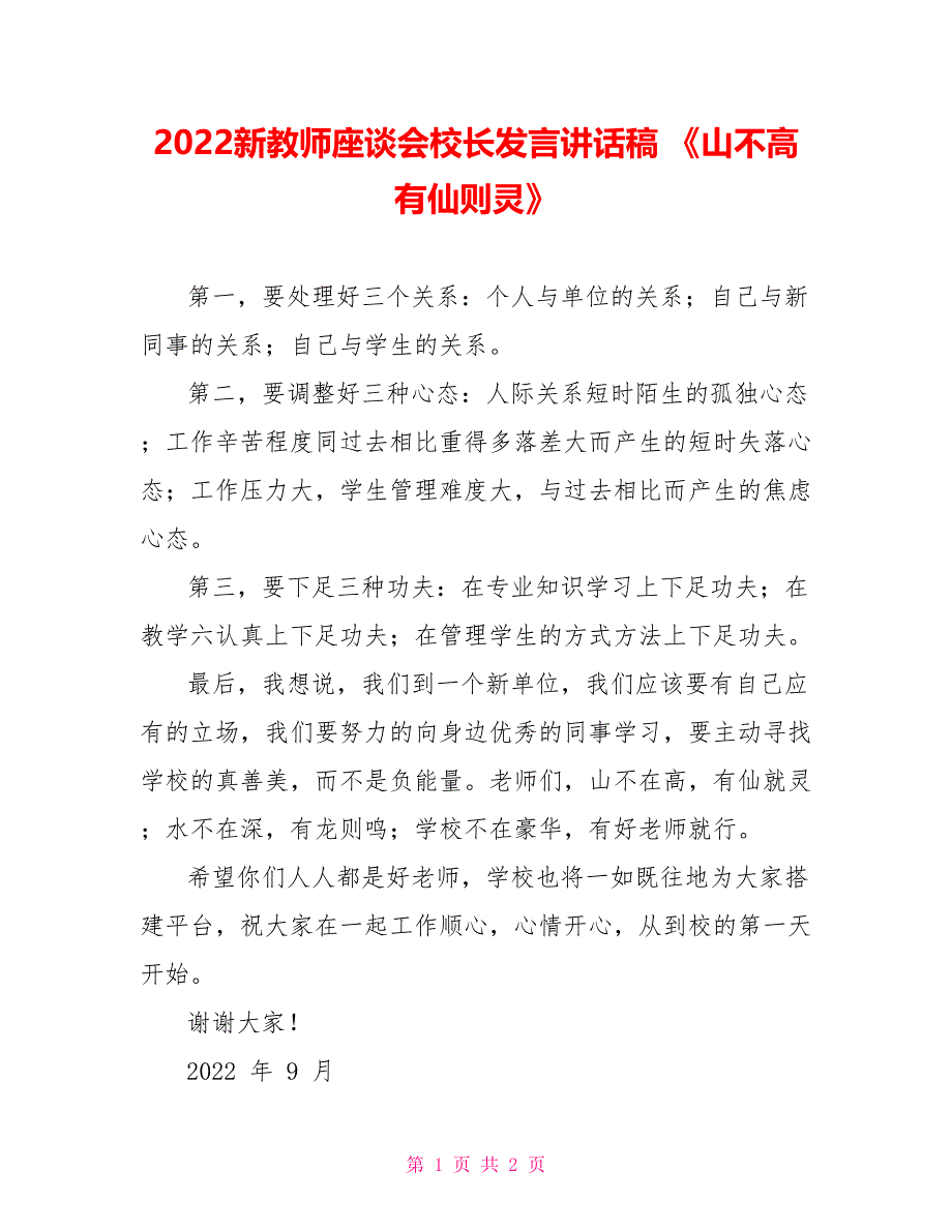 2022新教师座谈会校长发言讲话稿《山不高有仙则灵》_第1页