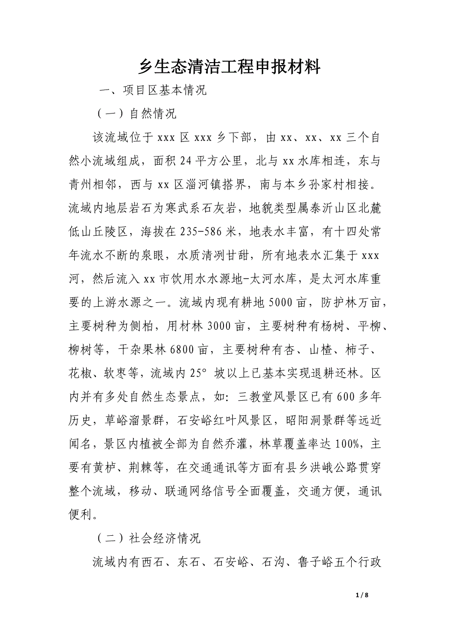 乡生态清洁工程申报材料.docx_第1页