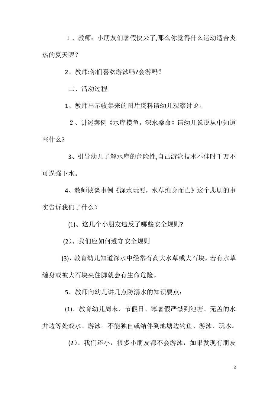 大班安全活动教案防溺水教案_第2页