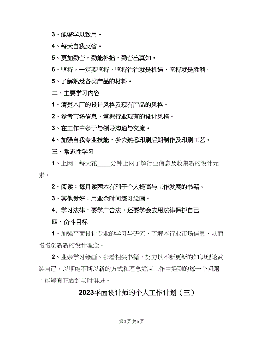 2023平面设计师的个人工作计划（三篇）.doc_第3页