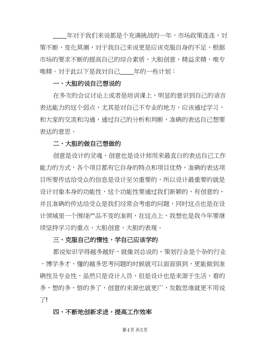 2023平面设计师的个人工作计划（三篇）.doc_第4页