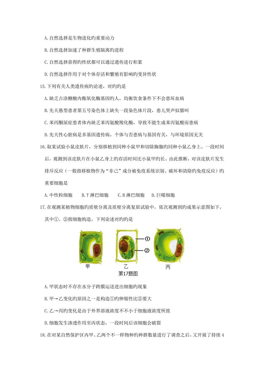 浙江生物学考选考卷_第4页