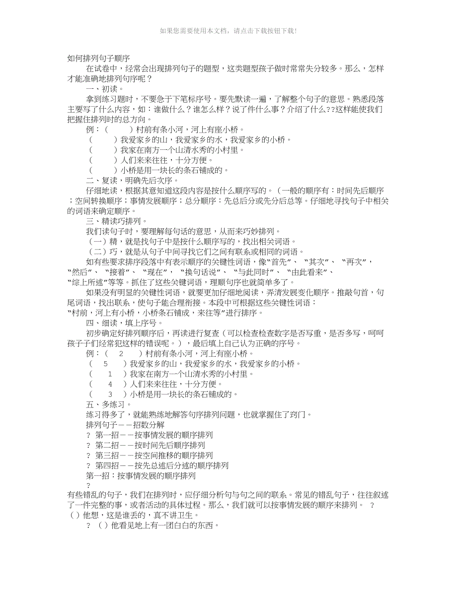 推荐排列句子顺序大全_第1页