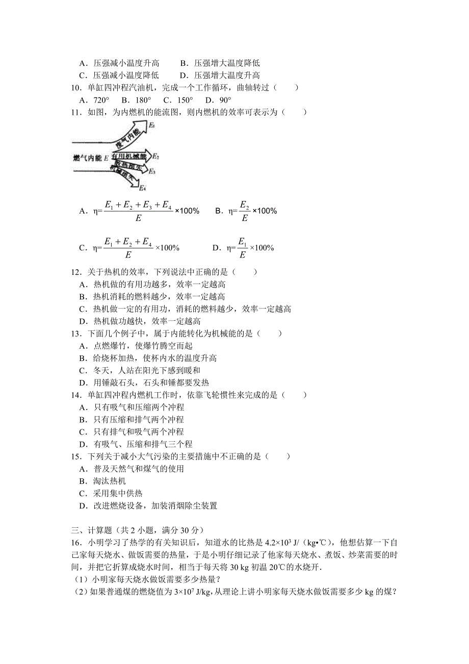 初三上学期物理周练试卷(改变世界的热机)教科版.doc_第2页