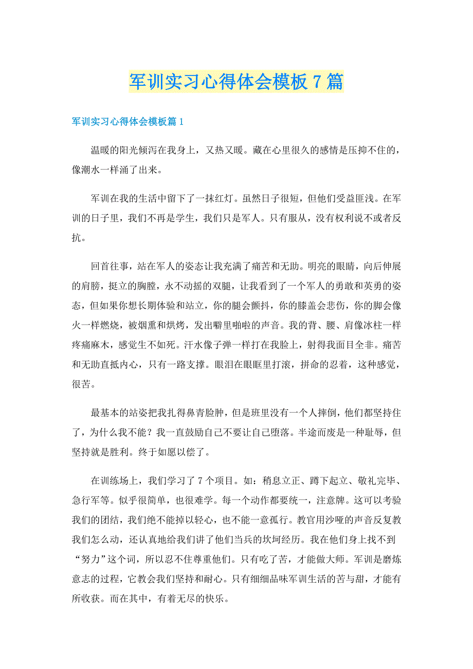 军训实习心得体会模板7篇_第1页