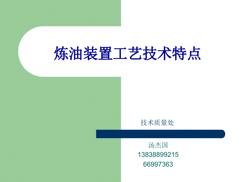 炼油装置工艺技术特点介绍_第1页