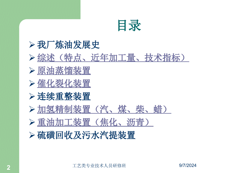 炼油装置工艺技术特点介绍_第2页