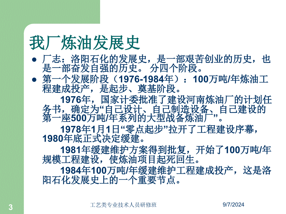 炼油装置工艺技术特点介绍_第3页