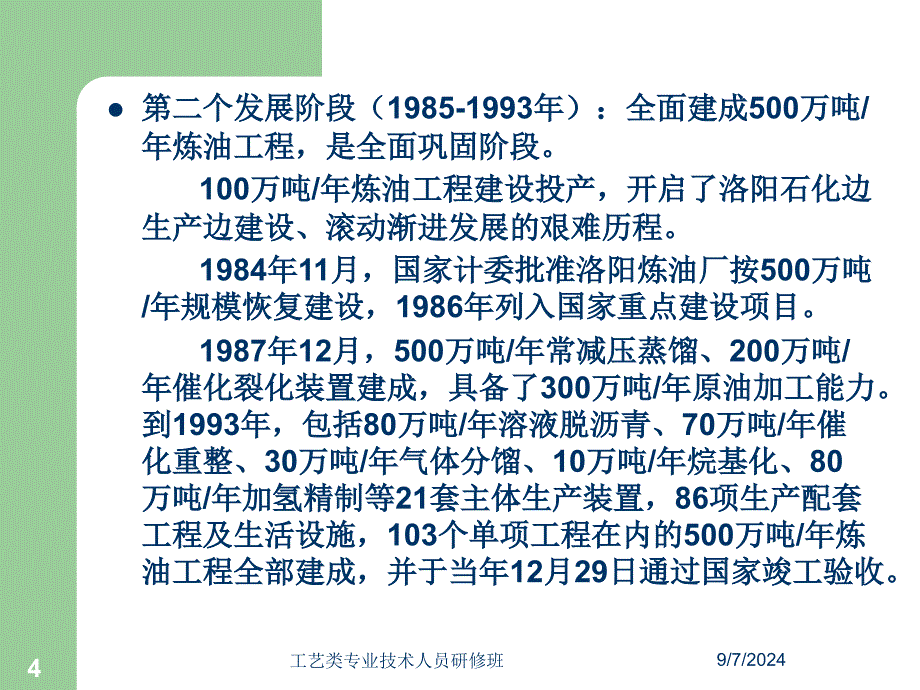 炼油装置工艺技术特点介绍_第4页