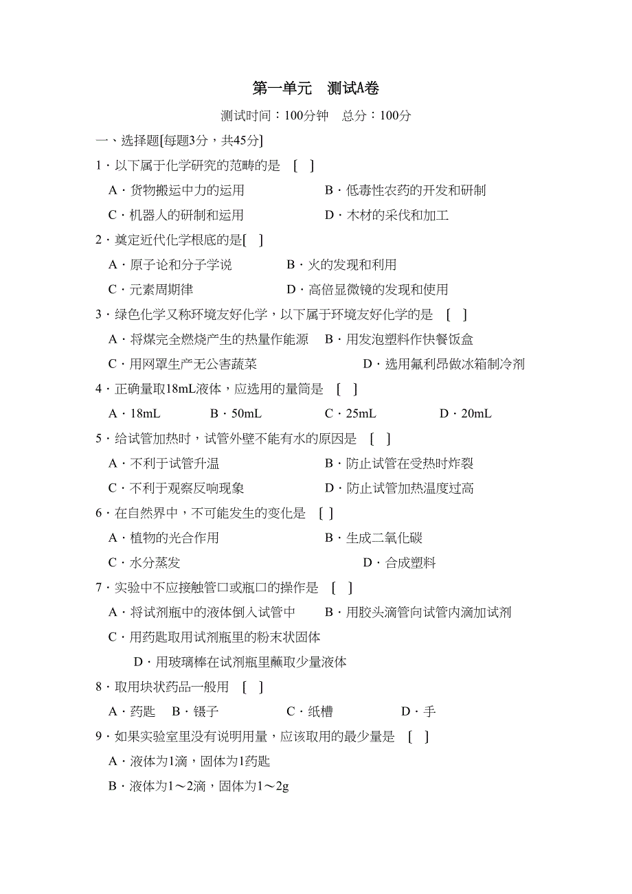 2023年人教实验版九年级上册同步训练第一单元A初中化学.docx_第1页