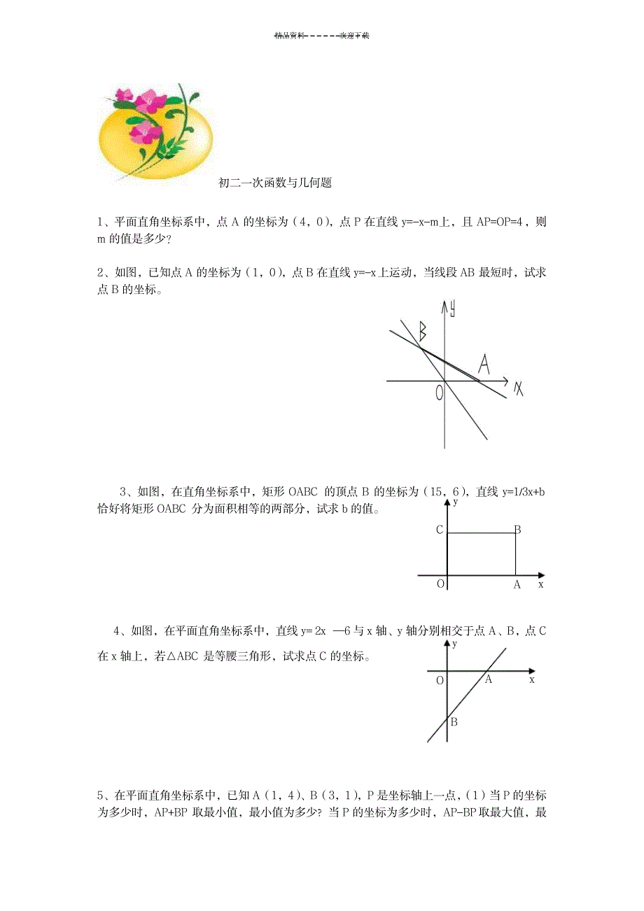 一次函数练习题及答案(六较难)_中学教育-中考_第1页