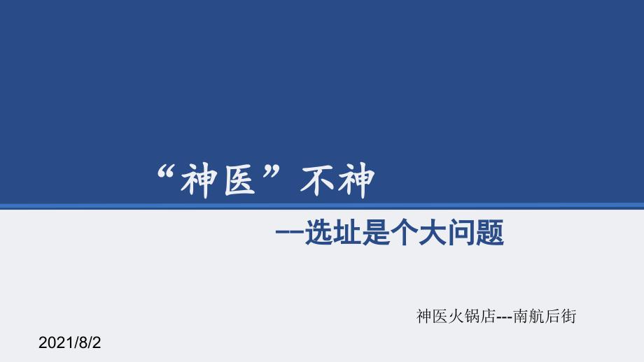 基于火锅店失败的案例简析服务业选址问题_第1页